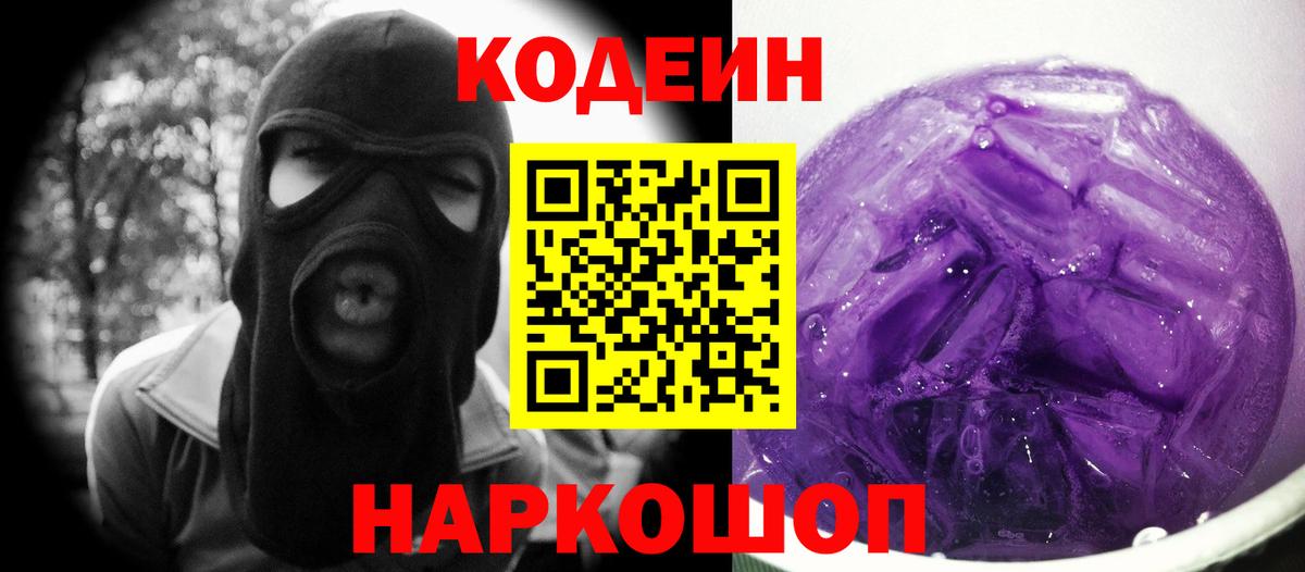 Кодеин напиток Lean (лин)  Вход с VPN  Ялта 